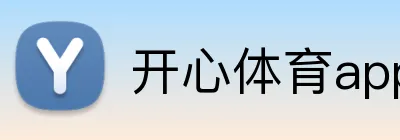 开心体育app手机端入口 logo